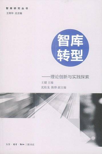 智库转型