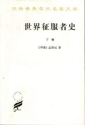 世界征服者史