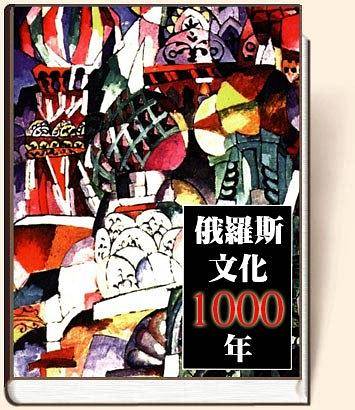 俄罗斯文化1000年
