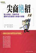 尖商绝招大全