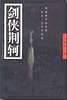 剑侠荆轲