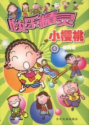 快乐精灵小樱桃（四）