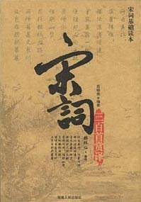 宋词三百首赏译