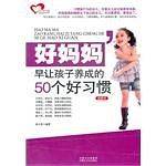 好妈妈早让孩子养成的50个好习惯