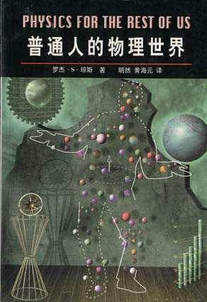 普通人的物理世界