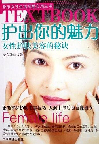 护出你的魅力--女性护肤美容的秘诀/都市女性生活扮酷实用丛书