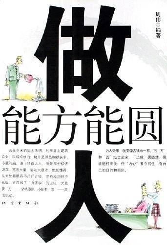 做人能方能圆