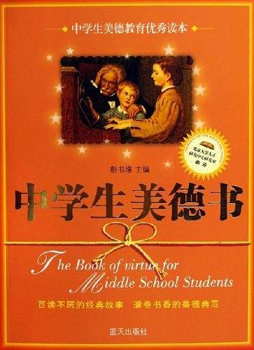 中学生美德书