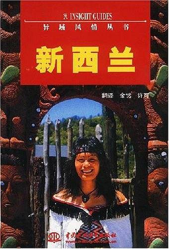 新西兰——异域风情丛书