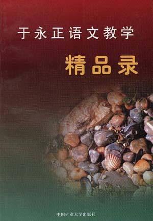 于永正语文教学精品录