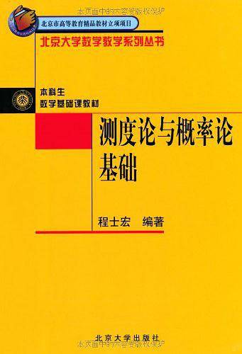 测度论与概率论基础——北京大学数学教学系列丛书