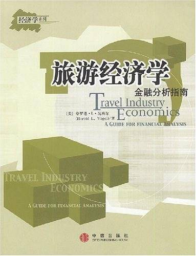 旅游经济学：金融分析指南