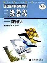 全国计算机等级考试三级教程--网络技术