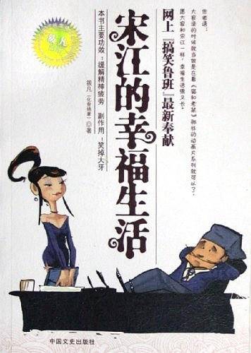 宋江的幸福生活