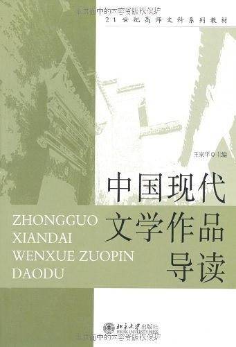 中国现代文学作品导读/21世纪高师文科系列教材