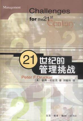 21世纪的管理挑战