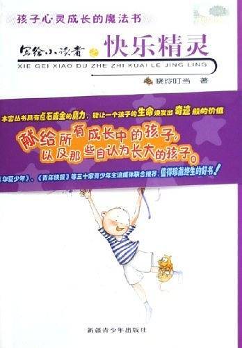 写给小读者之快乐精灵——孩子心灵成长的魔法书