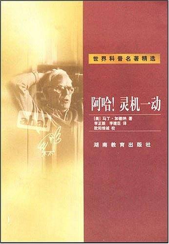 阿哈！灵机一动—世界科普名著精选