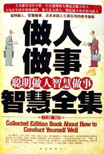 做人做事智慧全集