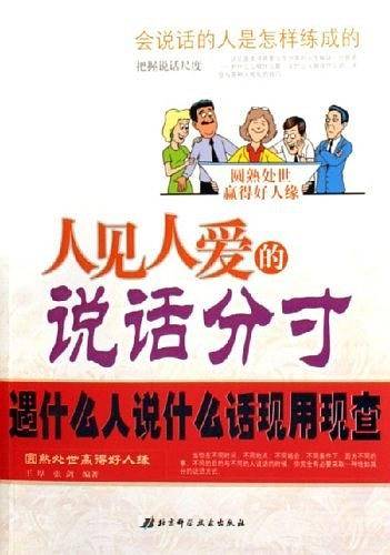 人见人爱的说话分寸-遇什么人说什么话现用现查
