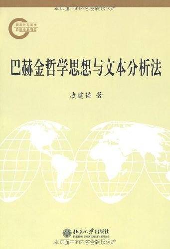 巴赫金哲学思想与文本分析法