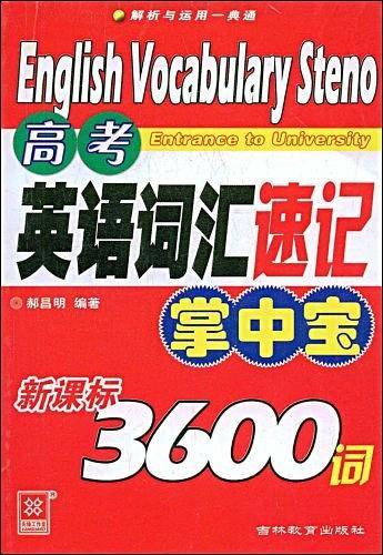 高考英语词汇速记掌中宝