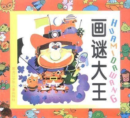画谜大王