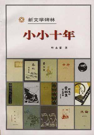 新文学碑林:小小十年