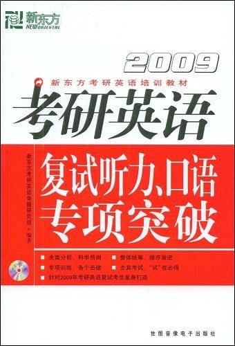 考研英语复试听力、口语专项突破－－新东方大愚英语学习丛书