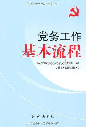 党务工作―基本流程