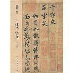 班惟志书二体千字文