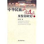 中华民族文化遗产及鉴赏研究