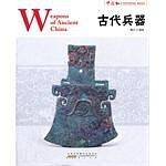 古代兵器