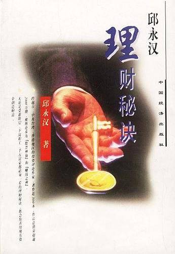 邱永汉理财秘诀
