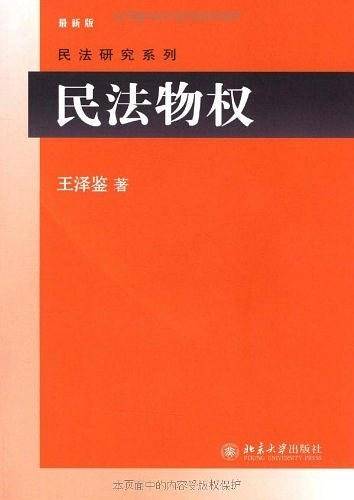 民法物权