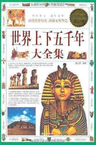 超值白金版：世界上下五千年大全集