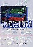 可编程序控制器系统