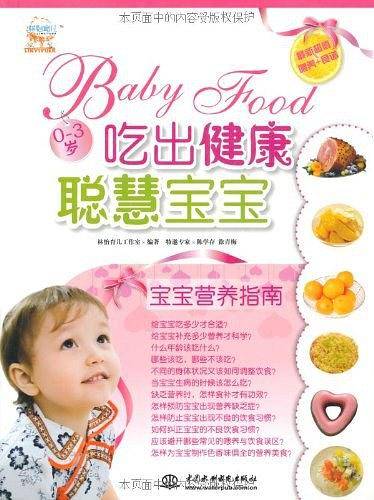 《吃出健康聪慧宝宝》
