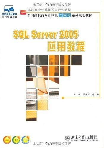 SQL Server 2005 应用教程