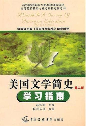 美国文学简史：学习指南