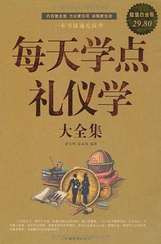 每天学点礼仪学 大全集