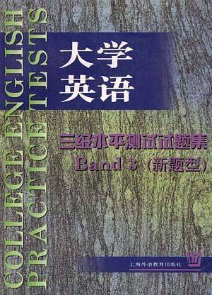大学英语三级水平测试试题集(新题型)