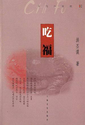 吃福