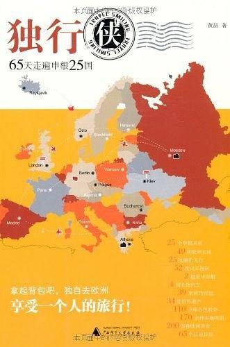 独行侠65天游遍申根25国