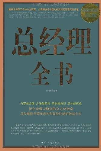 总经理全书