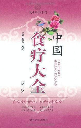 中国食疗大全