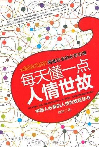 每天懂一点人情世故