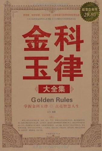 金科玉律 大全集