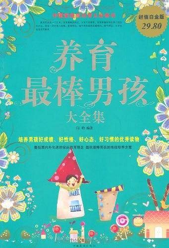 养育最棒男孩 大全集