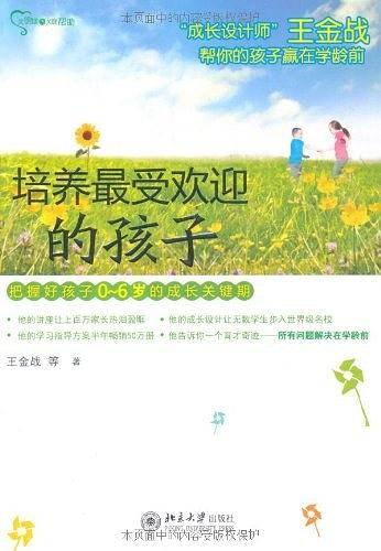 培养最受欢迎的孩子